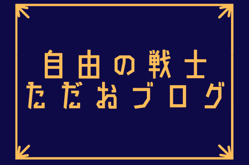 自由の戦士ただおブログ